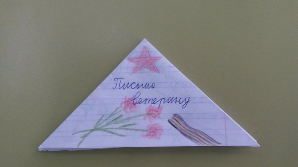 Письмо ветерану