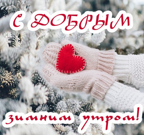 С добрым зимним