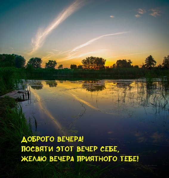 Хорошего Тихого вечера