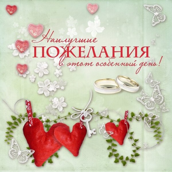 С днём свадьбы поздравления