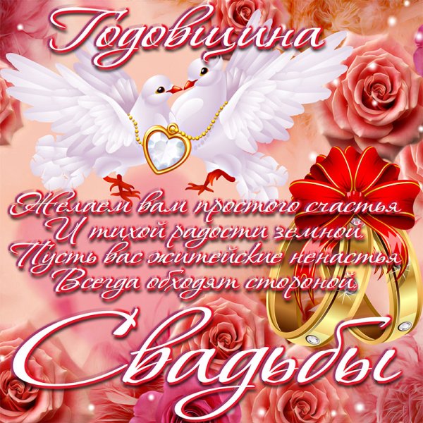 С днем свадьбы!