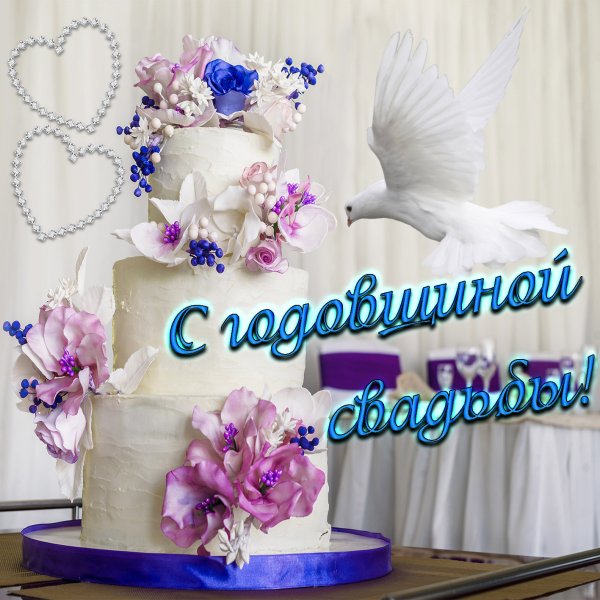 С днем свадьбы!