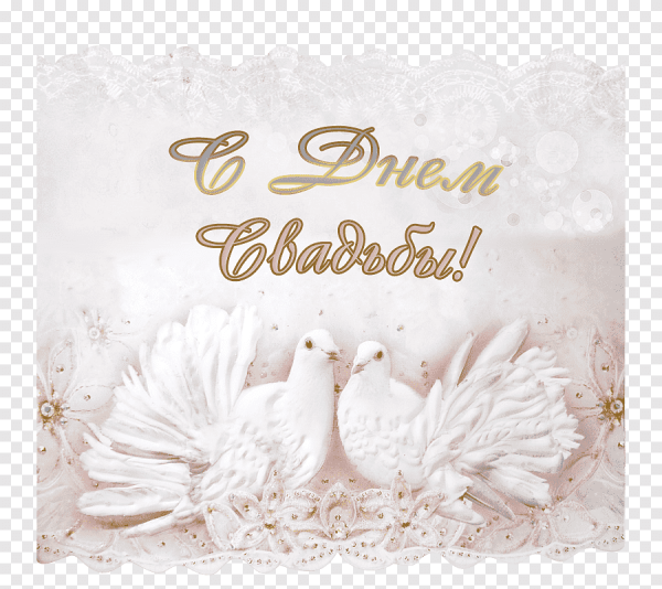 С днем свадьбы!