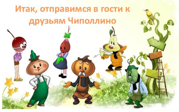 Друзья Чиполлино