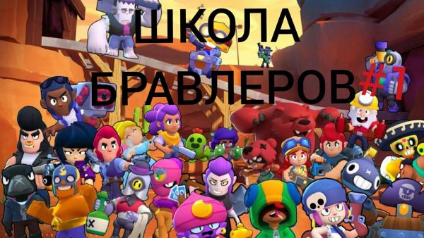 Школа БРАВЛЕРОВ