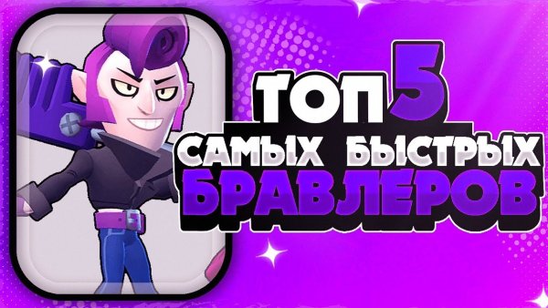 Топ 5 БРАВЛЕРОВ
