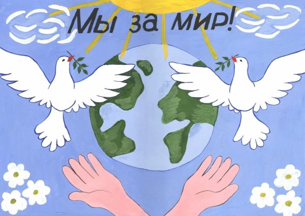 Мир во всем мире рисунок