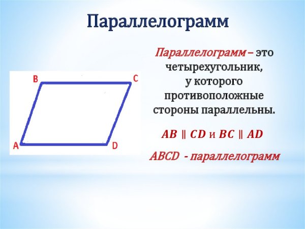 Четырехугольник у которого противоположные стороны