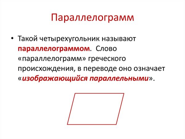 Понятие параллелограмма