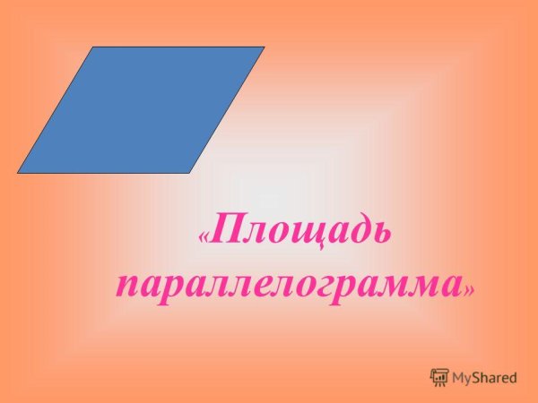 Красный параллелограмм