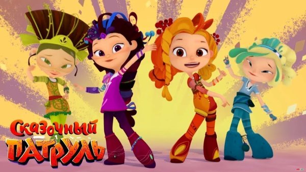 Снежка Морозова сказочный патруль