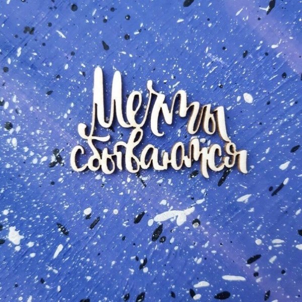 Мечты сбываются