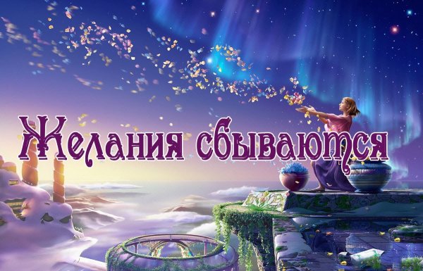 Желания исполняются
