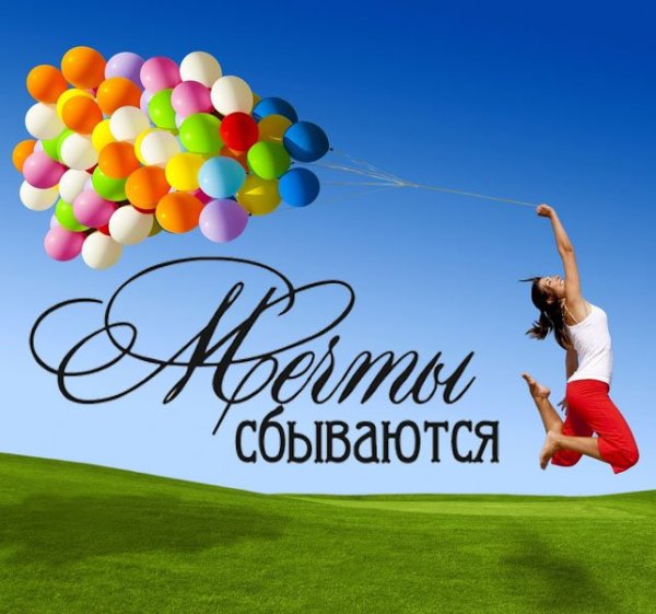 Мечты сбываются