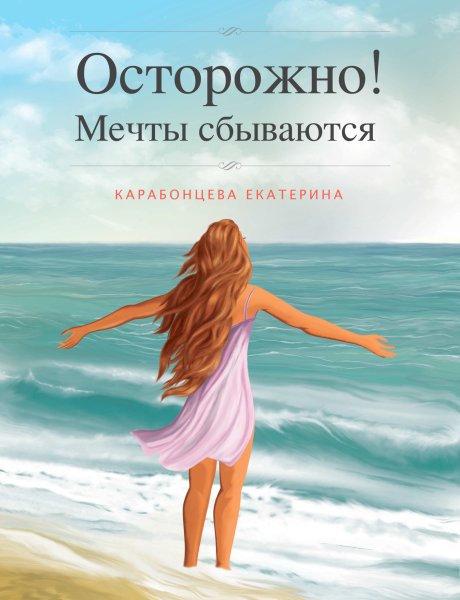 Мечты сбываются
