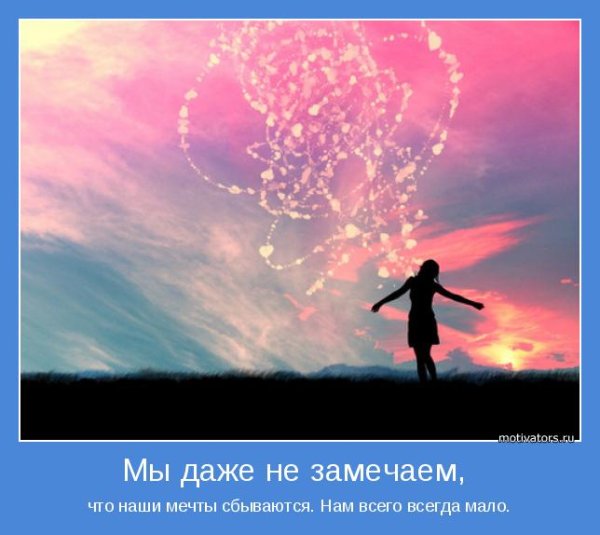 Мотиваторы про мечту