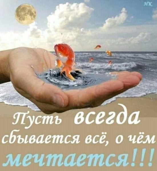 Пусть исполняются мечты