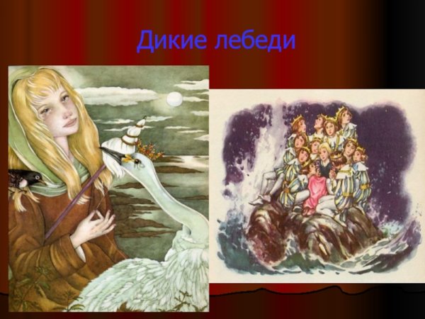 Эльза Дикие лебеди