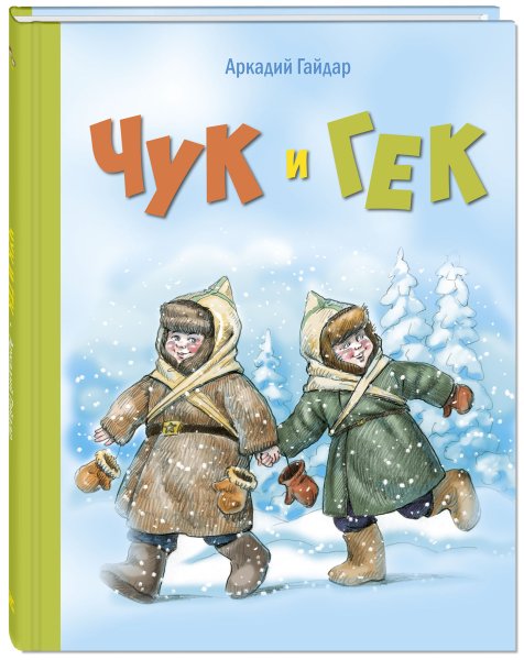 Аркадий Гайдар "Чук и Гек"