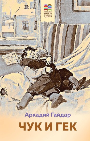 Книжку Аркадия Гайдара Чук и Гек с иллюстрациями