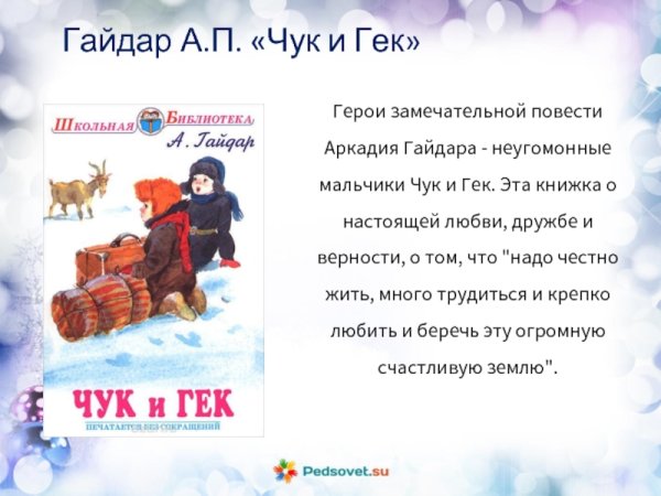 Чук и Гек. Гайдар а.п.