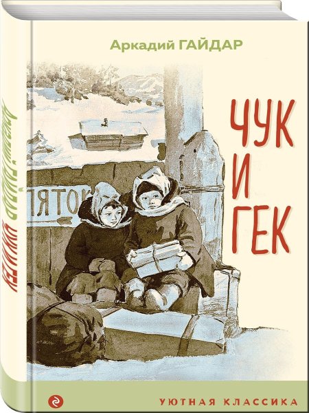 Чук и Гек. Гайдар а.п.