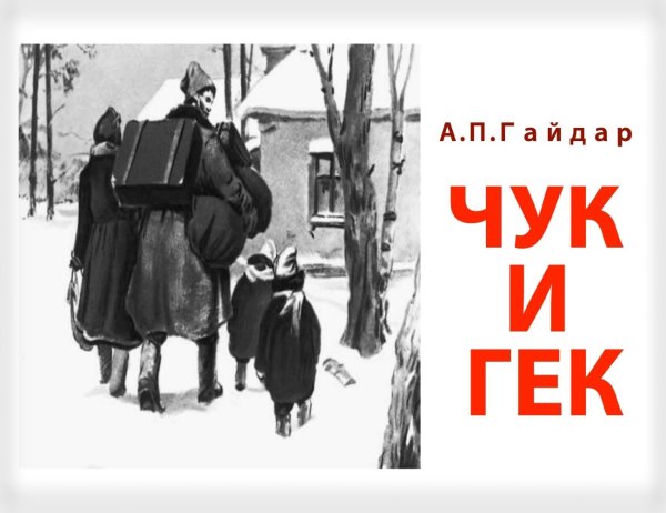 Чук и Гек Оникс 2006