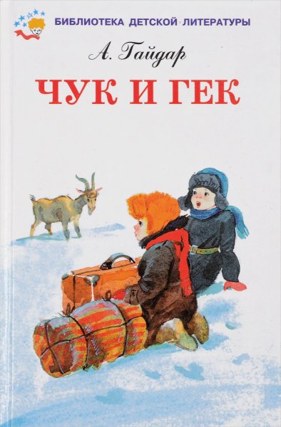 Анатолий слепков Чук и Гек