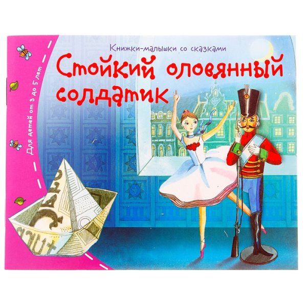 Андерсен г.х. "стойкий оловянный солдатик"