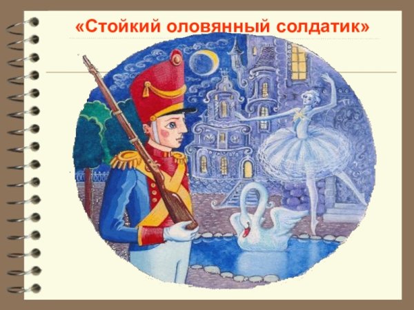 Андерсен стойкий оловянный солдатик