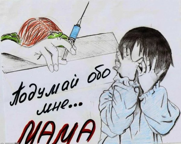 Плакат против наркотиков
