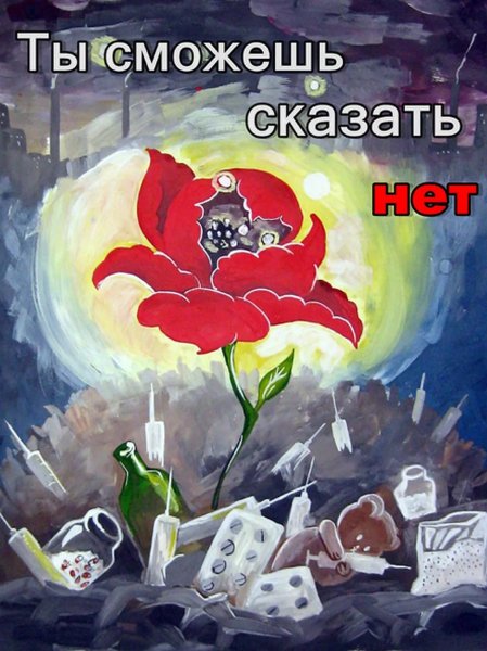 Плакат против наркомании
