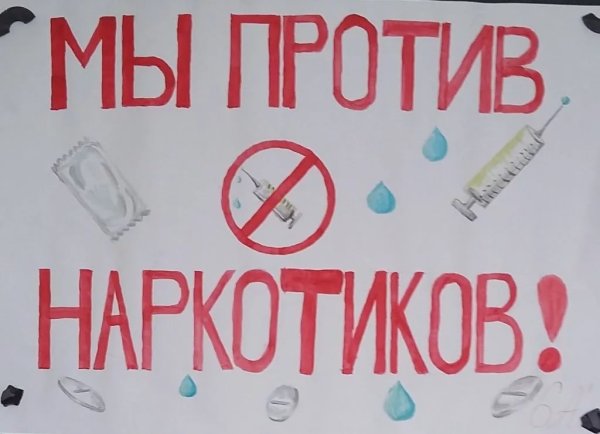 Плакат против наркотиков