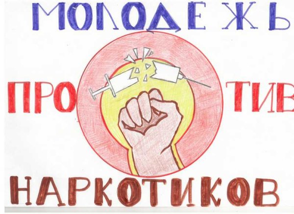 Молодежь против наркотиков