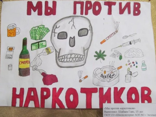 Плакат против наркотиков