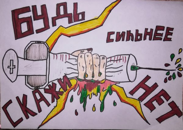 Конкурс рисунков нет наркотикам