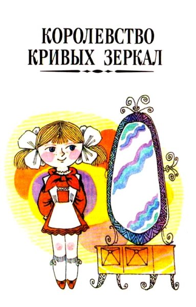 Оля и Яло королевство кривых зеркал рисунок