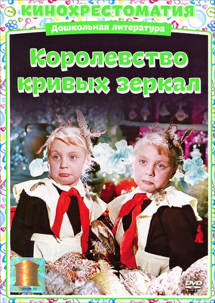 Александр Роу королевство кривых зеркал