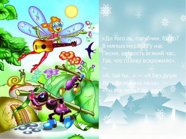 Крылов Попрыгунья Стрекоза