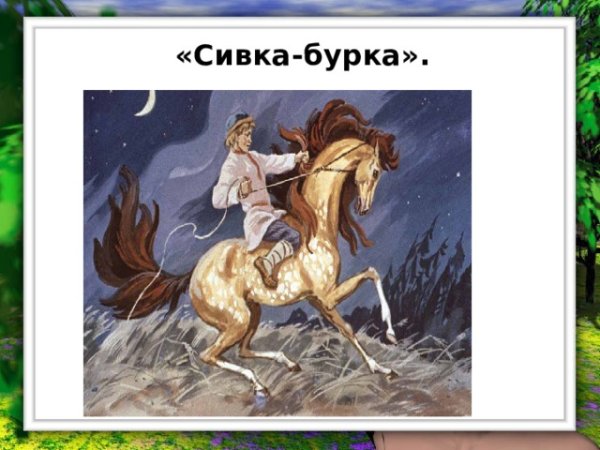 Конь Сивка бурка