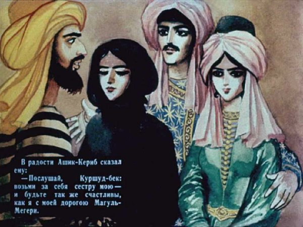 Иллюстрация к сказке Ашик Кериб
