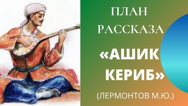 Иллюстрация к сказке Ашик Кериб