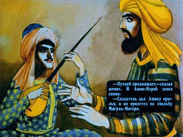 Иллюстрация к Ашик Кериб 4 класс