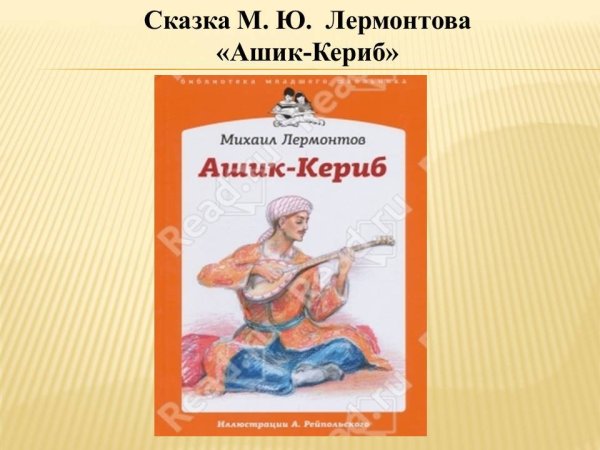 Михаил Лермонтов Ашик Кериб турецкая сказка