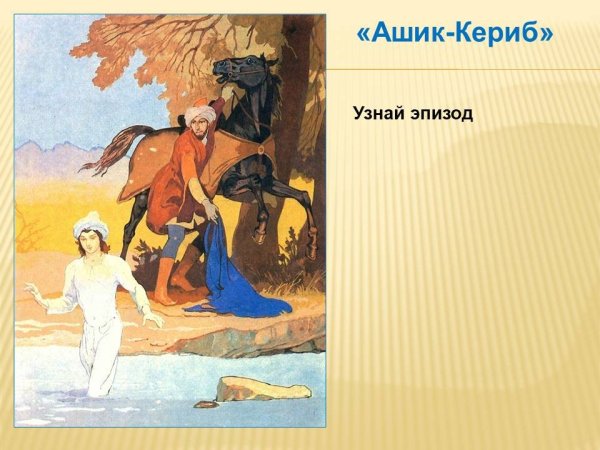 Эпизоды, Ашик Кериб