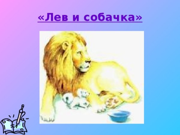 Лев и Воробей