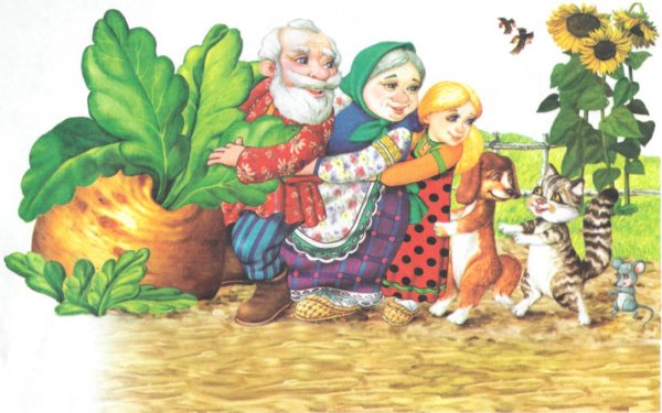 Репка. Русская народная сказка