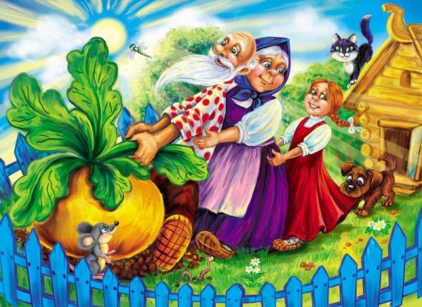 Репка. Русская народная сказка