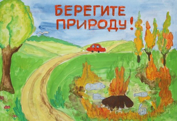 Берегите природу