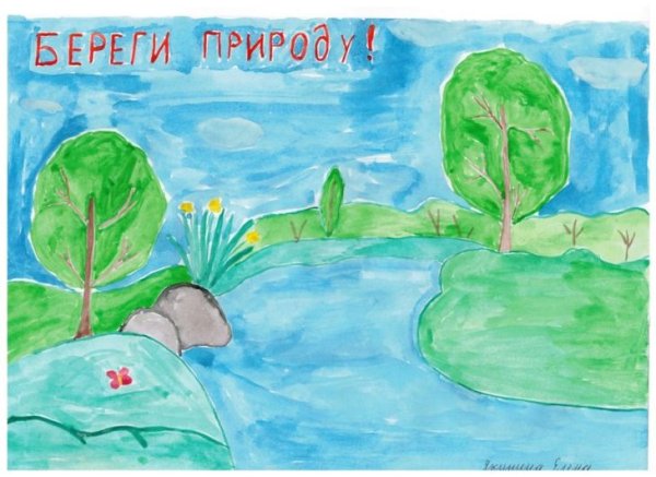 Рисунок на тему берегите природу
